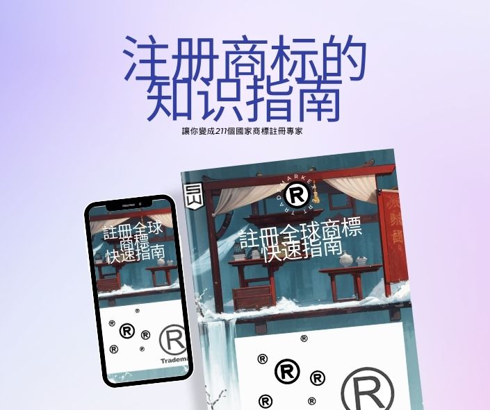 全球商标注册指南：解密211个国家的商标制度、费用、所需资料、流程、及代理的收费标准