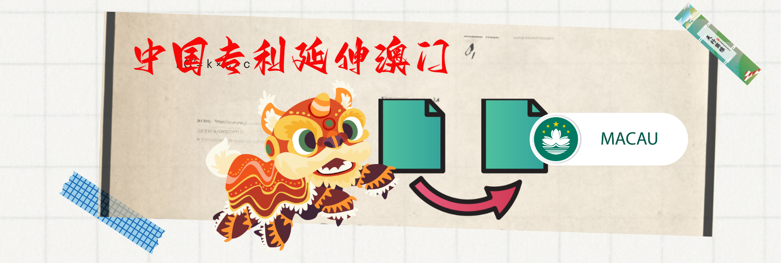 中国专利延伸澳门