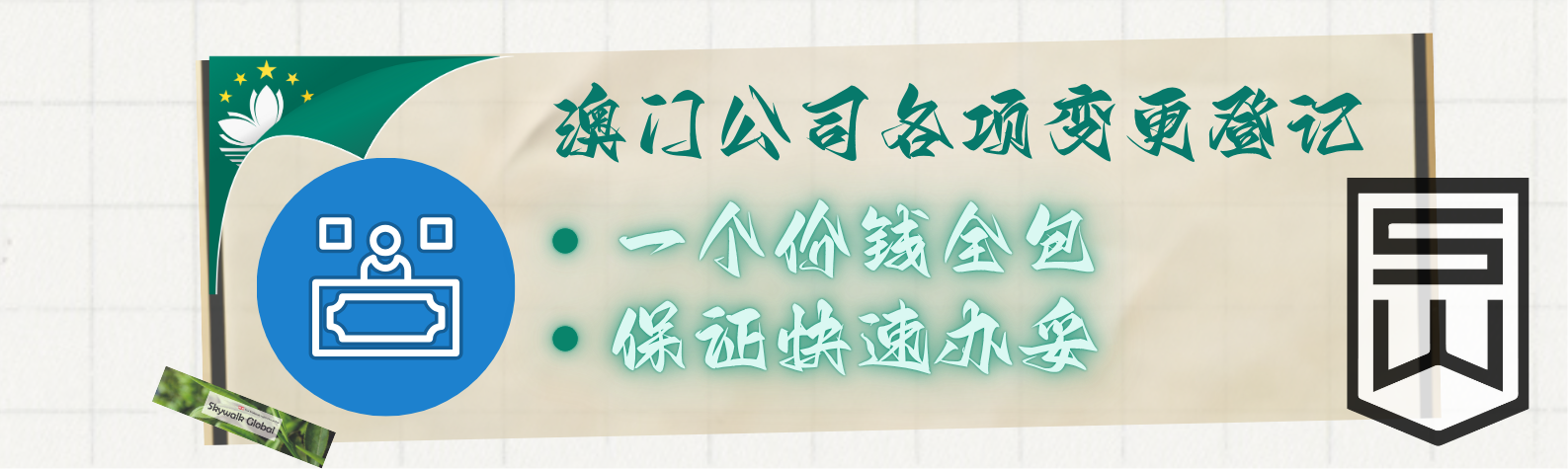 澳门公司变更登记