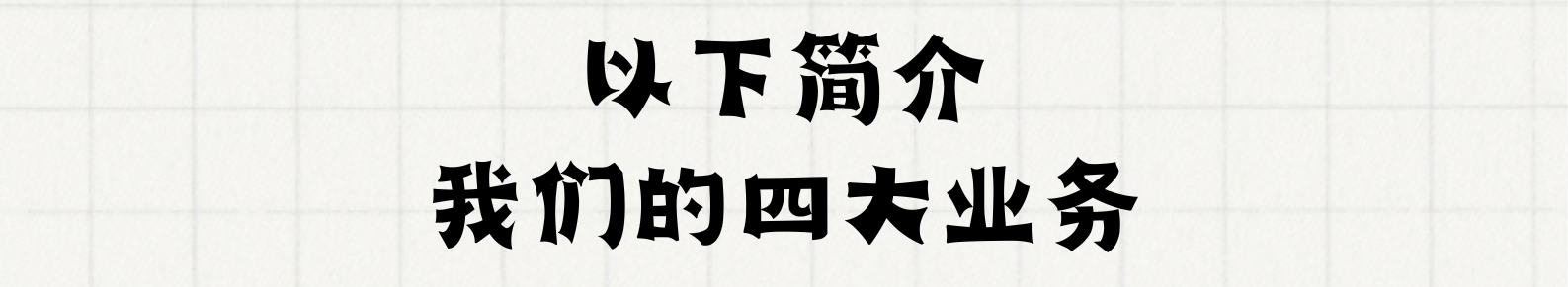 简介我们的四大业务