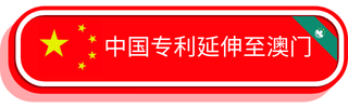 中国专利延伸澳门