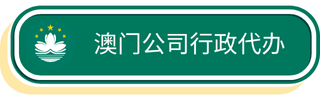 澳门公司变更登记