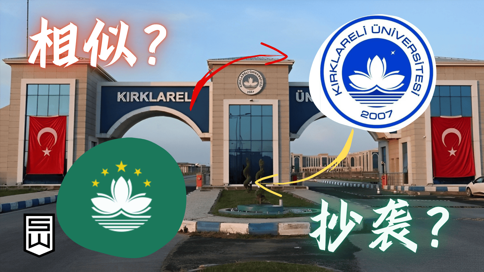 澳门克尔克拉雷利大学