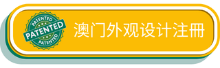 澳门外观设计注册
