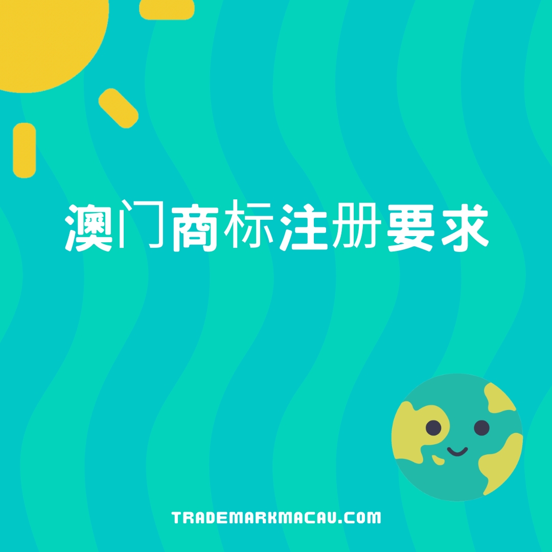 澳门商标注册要求