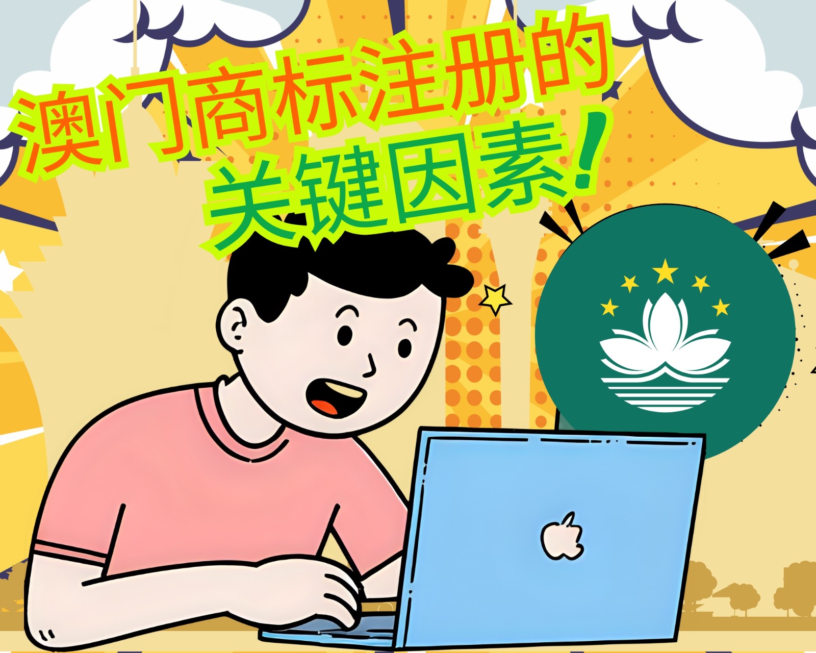 澳门商标注册关键因素