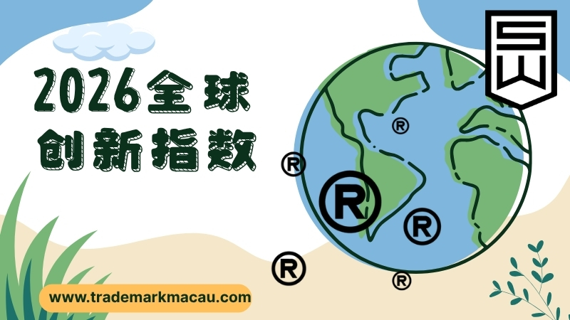 2026全球创新指数深港穗第一_大湾区知识产权布局澳门