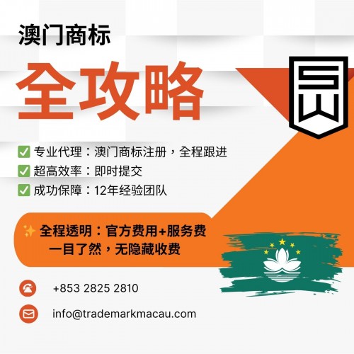 澳门商标全攻略