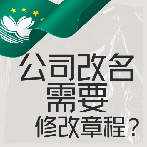 更改澳门公司名称也要修改公司章程？