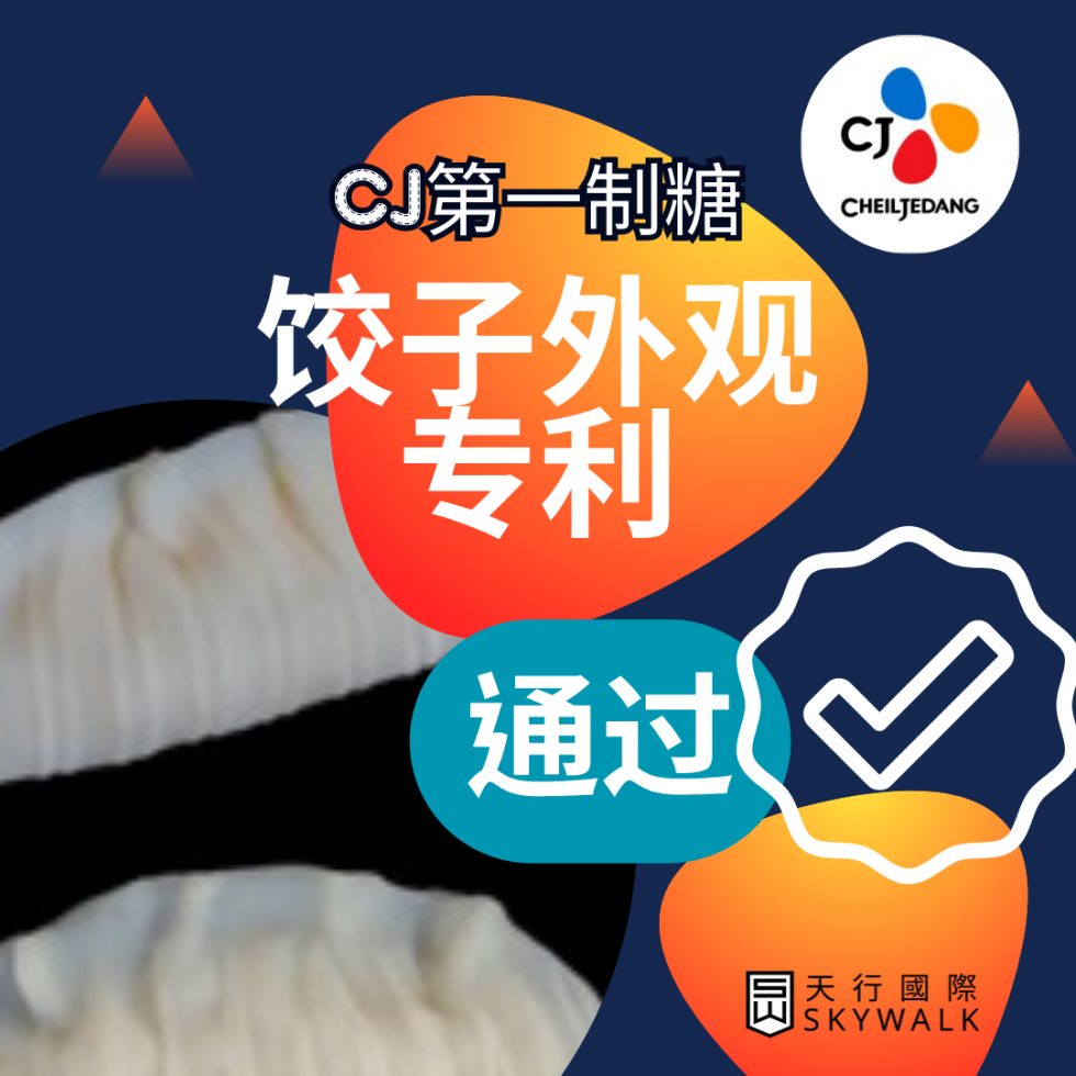 韩国企业为饺子"造型"申请专利？中国网友炸锅了！