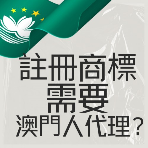 注册澳门商标，一定要由澳门代理人代理?