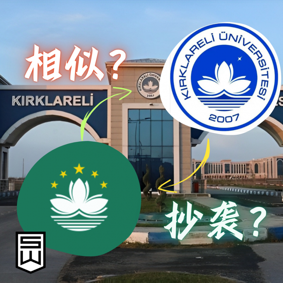 土耳其大学校徽与澳门区徽