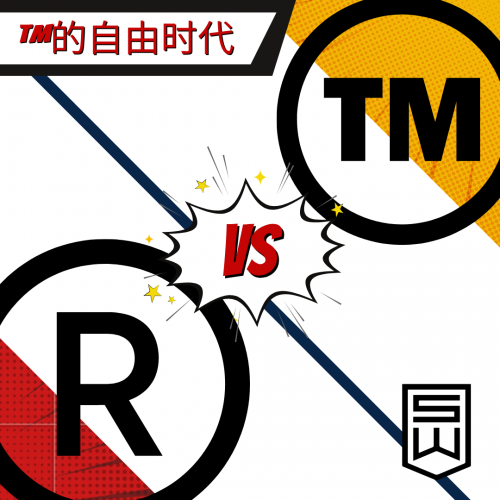 商标T.M和R的差异