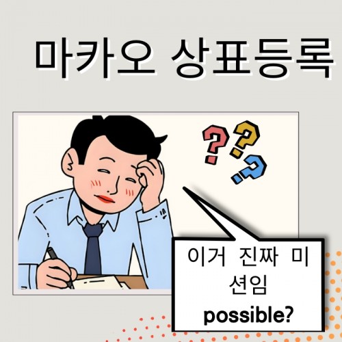 상표등록 전쟁터, 마카오 편