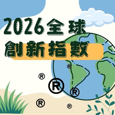 2026全球創新指數公佈