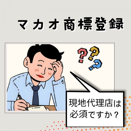 マカオ商標登録 ～知らないと危ないトラップだらけの道～