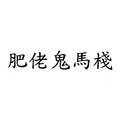 macau trademark