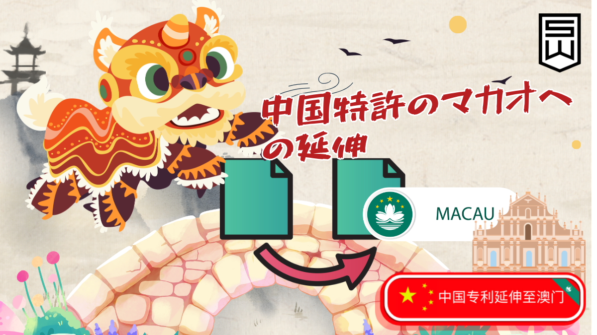 中国特許のマカオ延伸