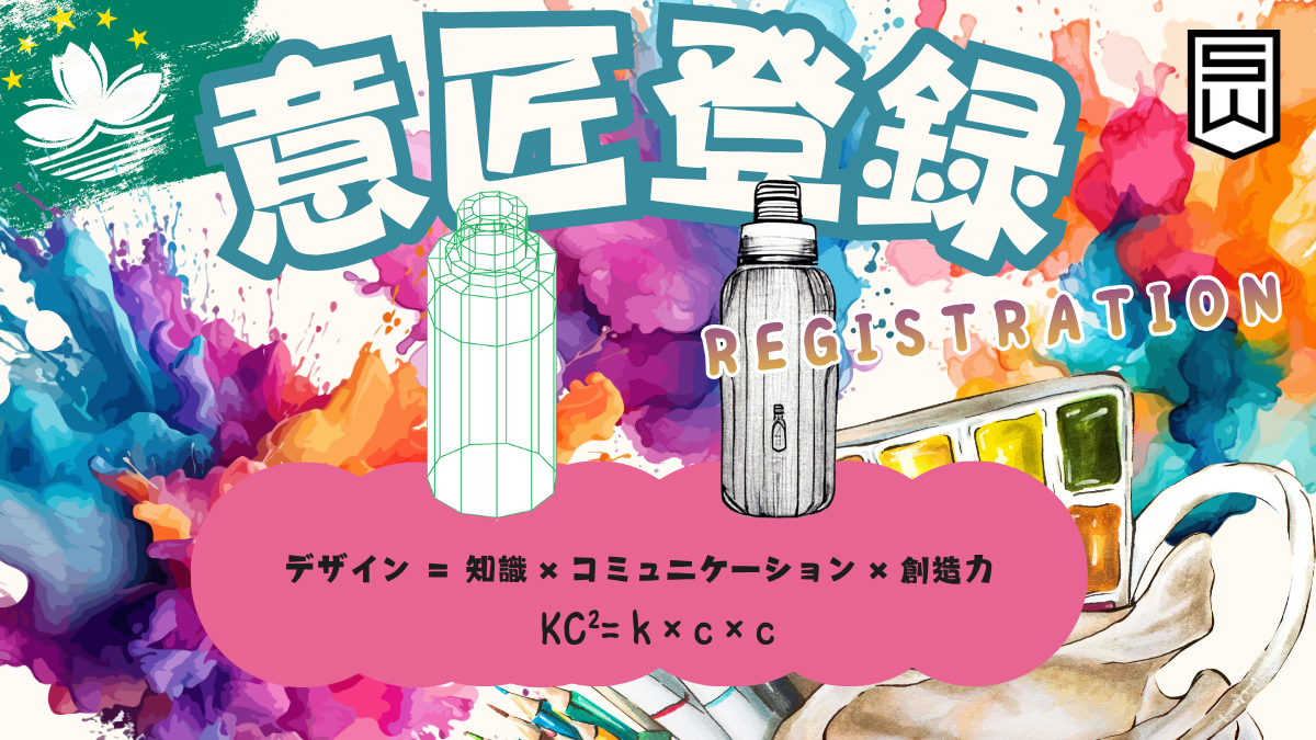 マカオ意匠登録