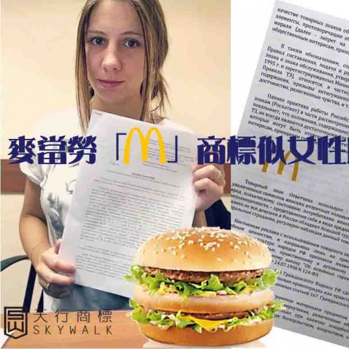 女子控金拱门标志及巨无霸商标案