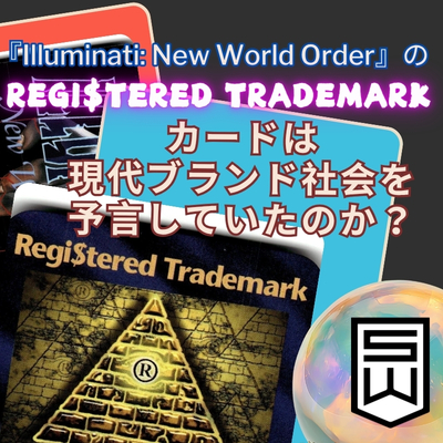 『Illuminati: New World Order』の「Regi$tered Trademark」カードは現代ブランド社会を予言していたのか？