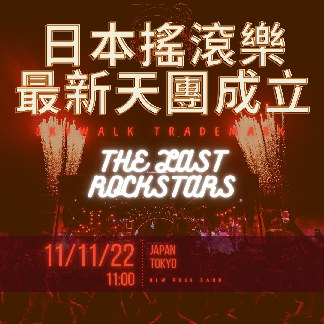 THE LAST ROCKSTARS成立及搖滾樂商標介紹