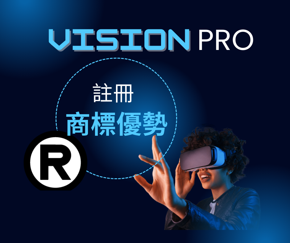 Vision Pro 搶商標之爭