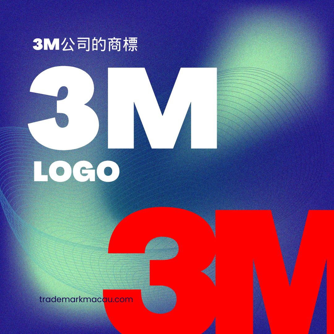 3M公司的商標