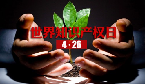 4月26日世界知識產權日
