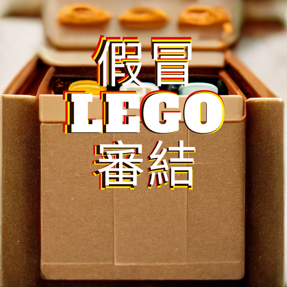 Lego假冒案件偵破