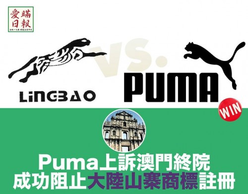 PUMA上訴澳門終院 成功阻止大陸山寨商標註冊